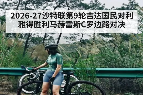 2026-27沙特联第9轮吉达国民对利雅得胜利马赫雷斯C罗边路对决